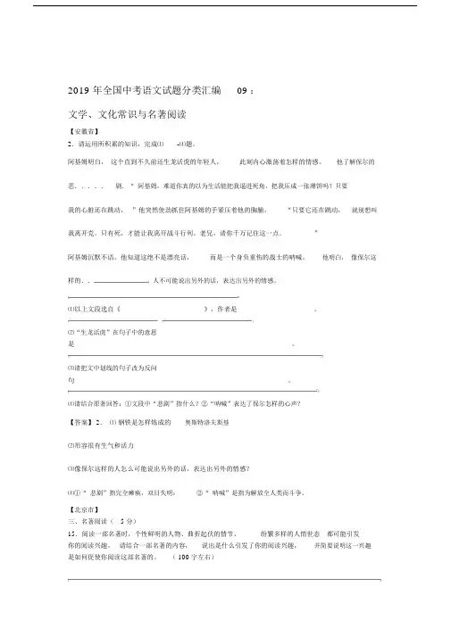 2019年全国中考语文试题分类汇编09文学文化常识与名著阅读.doc