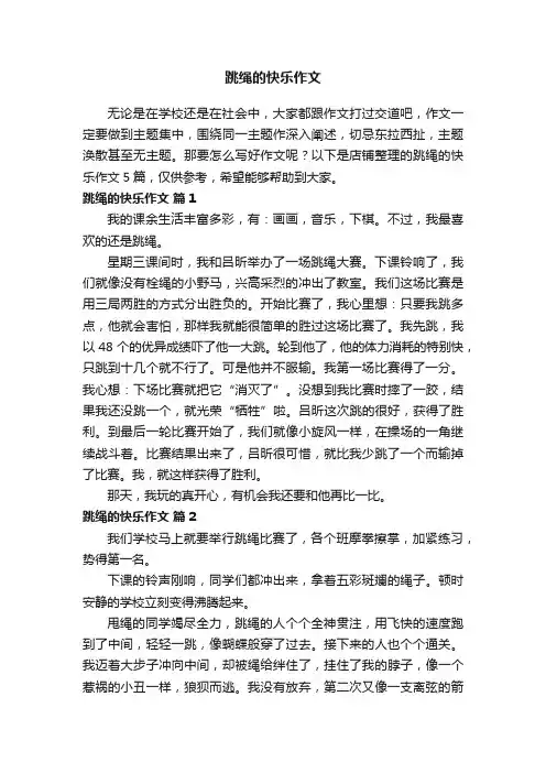 跳绳的快乐作文
