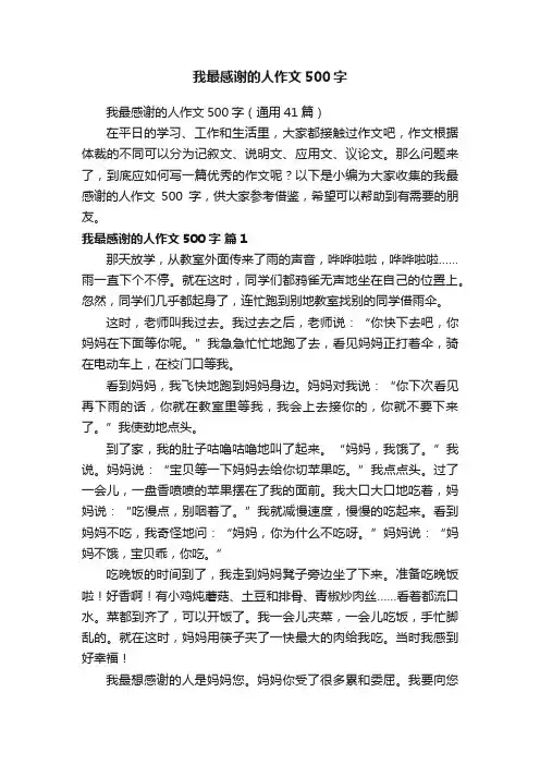 我最感谢的人作文500字（通用41篇）