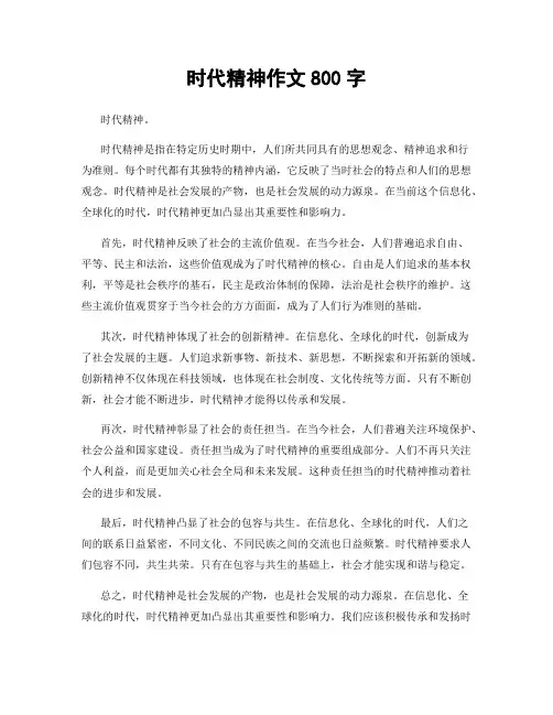 时代精神作文800字