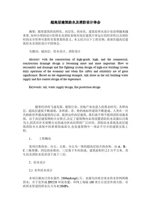 超高层建筑给水及消防设计体会