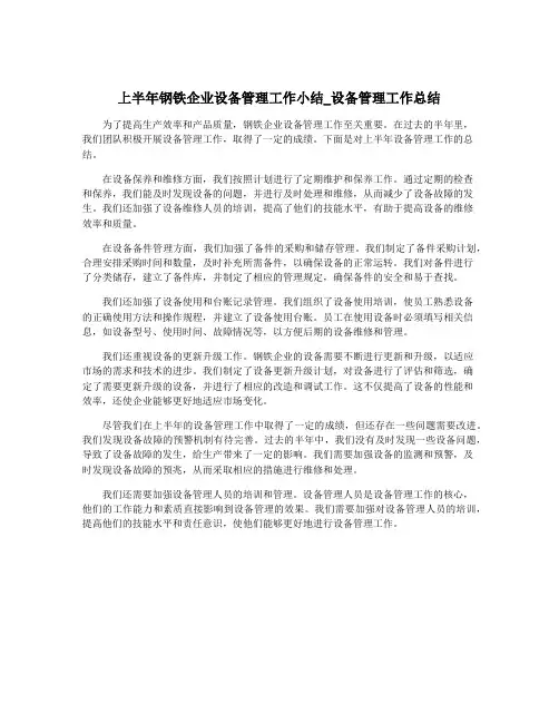 上半年钢铁企业设备管理工作小结_设备管理工作总结