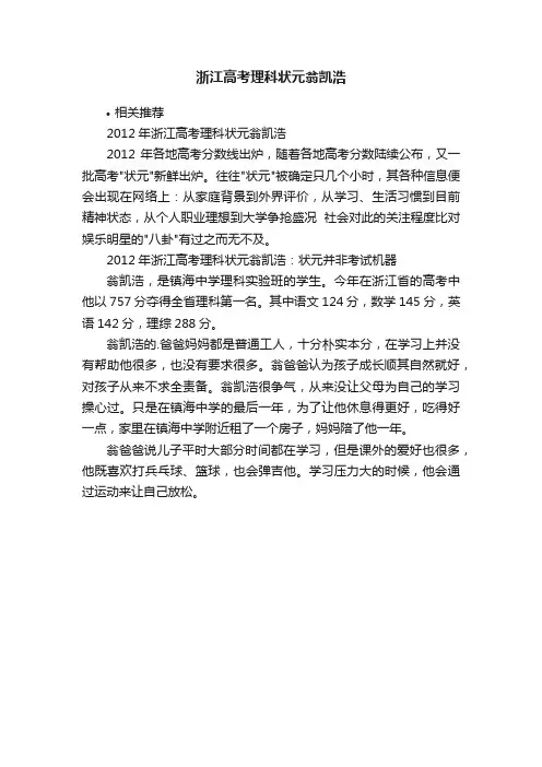 浙江高考理科状元翁凯浩