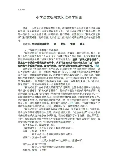 小学语文板块式阅读教学简论