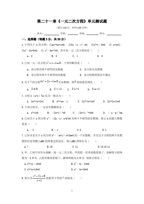 人教版数学九年级上册：第二十一章 《一元二次方程》单元测试卷(附答案)