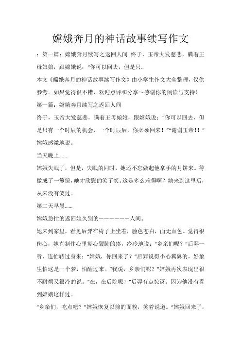 嫦娥奔月的神话故事续写作文_335