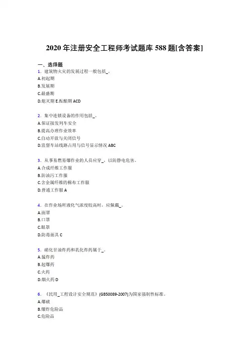 最新版精编2020年注册安全工程师模拟考核复习题库588题(含参考答案)
