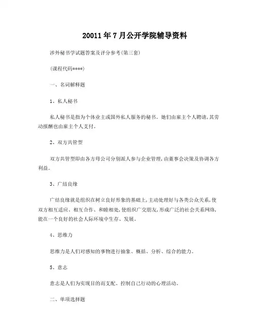 涉外秘书学试卷三答案及评分参考