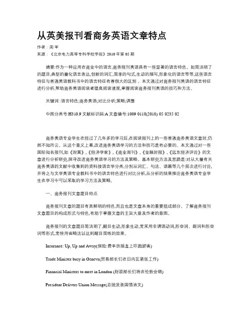 从英美报刊看商务英语文章特点