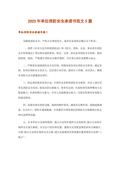 2023年单位消防安全承诺书范文5篇