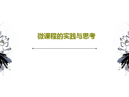 微课程的实践与思考共20页文档