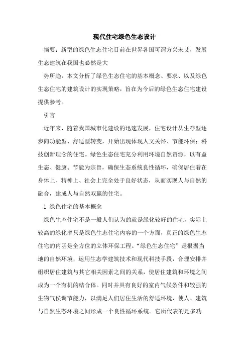 现代住宅绿色生态设计