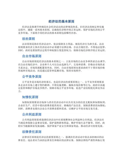 经济法的基本原则包括哪些内容
