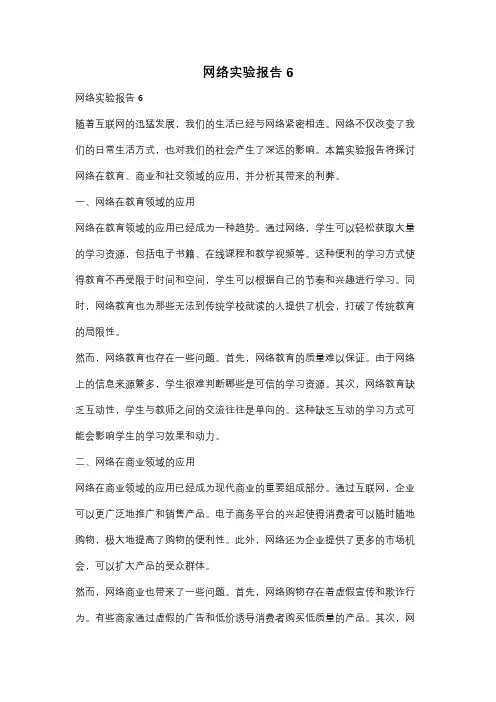 网络实验报告6