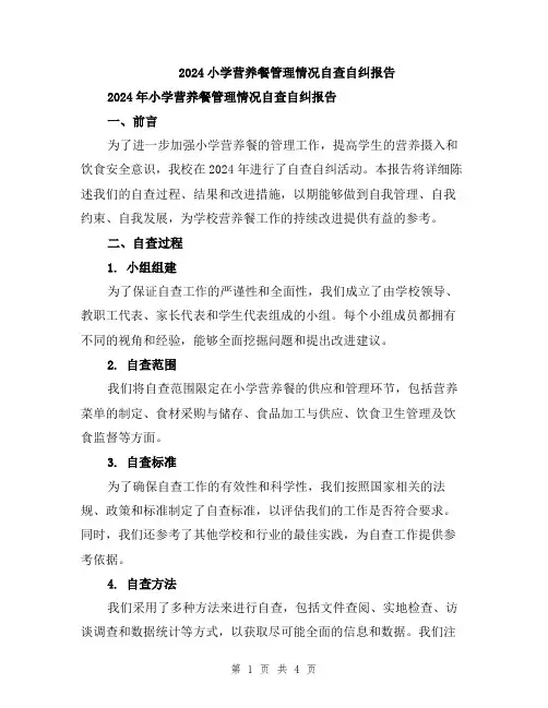 2024小学营养餐管理情况自查自纠报告