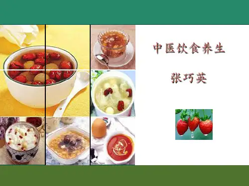 中医饮食养生ppt课件