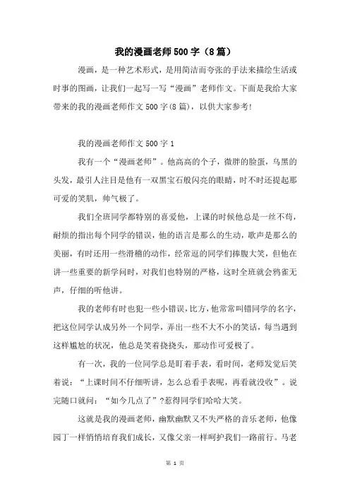 我的漫画老师500字(8篇)