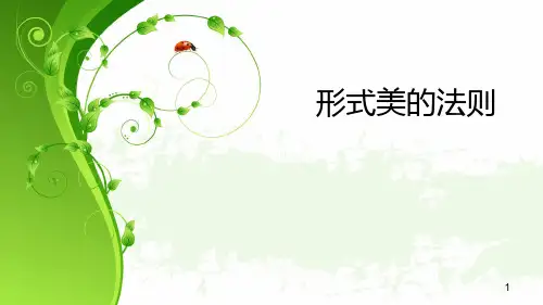 形式美的法则ppt课件