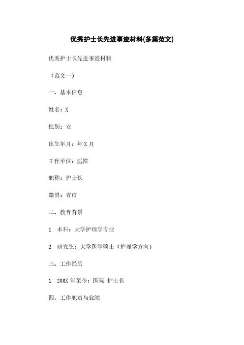 优秀护士长先进事迹材料(多篇范文)