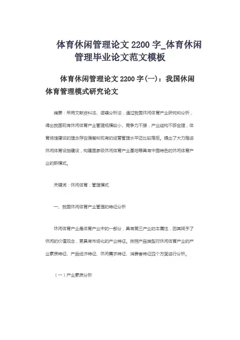 体育休闲管理论文2200字_体育休闲管理毕业论文范文模板