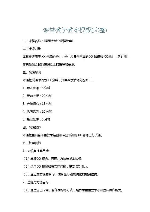 课堂教学教案模板(完整)