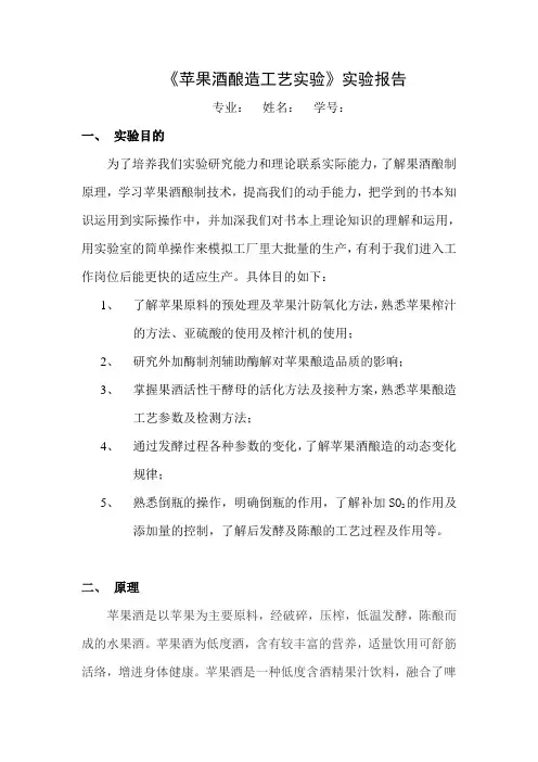 《苹果酒酿造工艺实验》实验报告