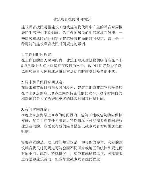 建筑噪音扰民时间规定
