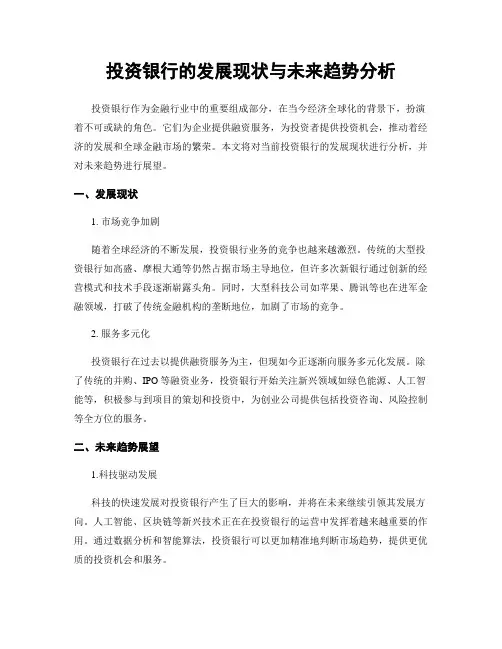 投资银行的发展现状与未来趋势分析