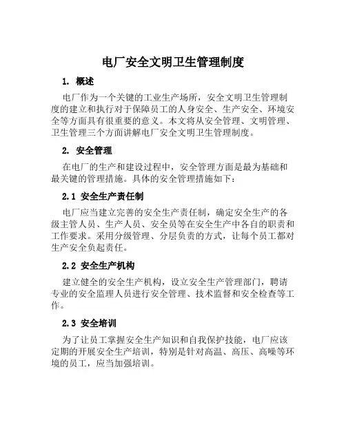 电厂安全文明卫生管理制度