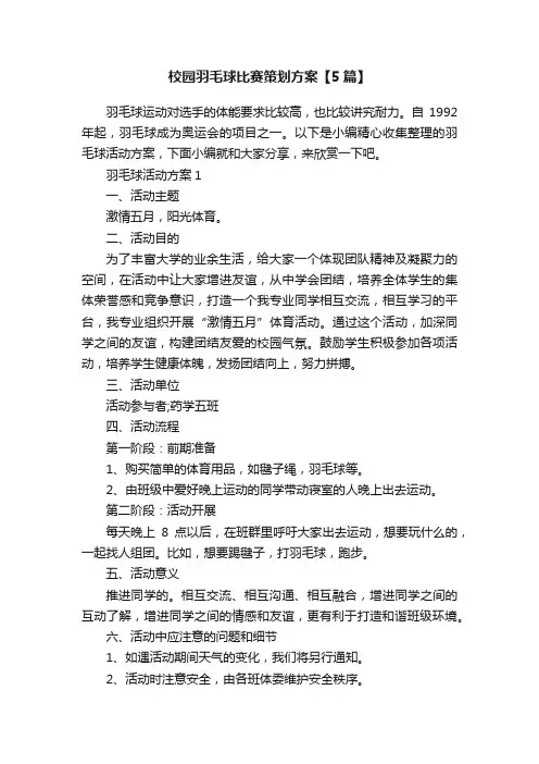 校园羽毛球比赛策划方案【5篇】