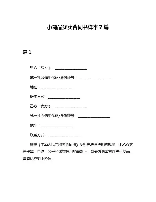 小商品买卖合同书样本7篇