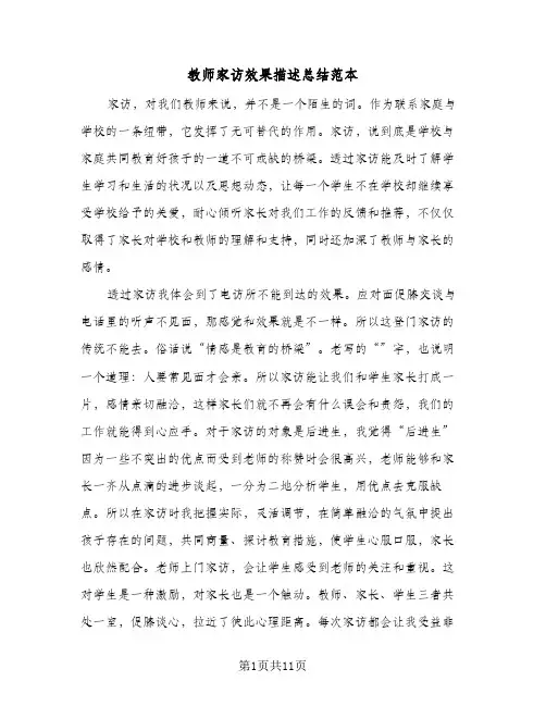 教师家访效果描述总结范本(6篇)