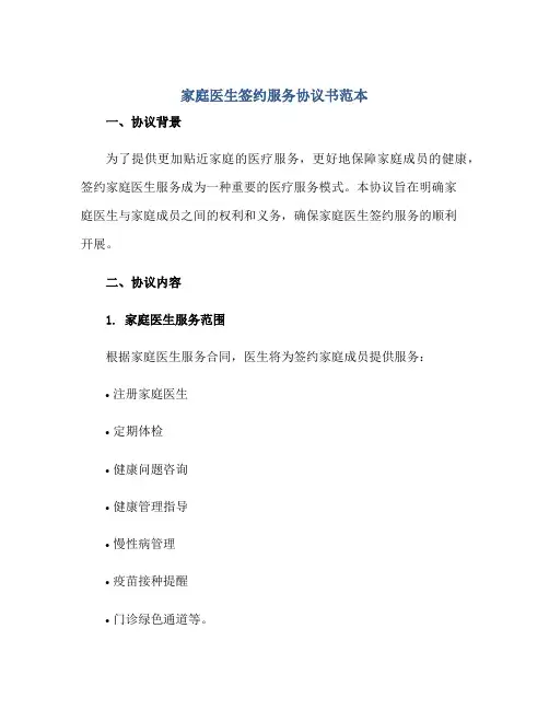家庭医生签约服务协议书范本正规范本(通用版)
