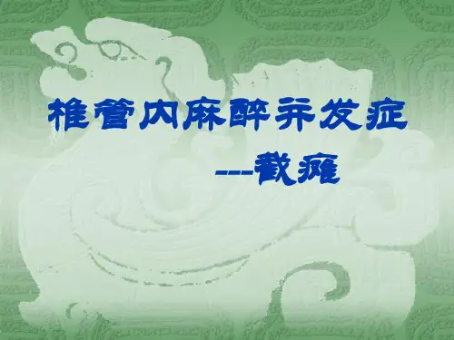 椎管内麻醉并发症概述