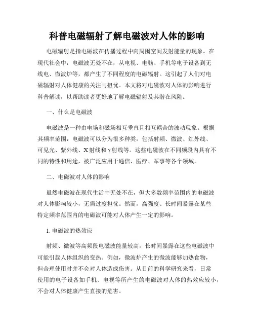 科普电磁辐射了解电磁波对人体的影响