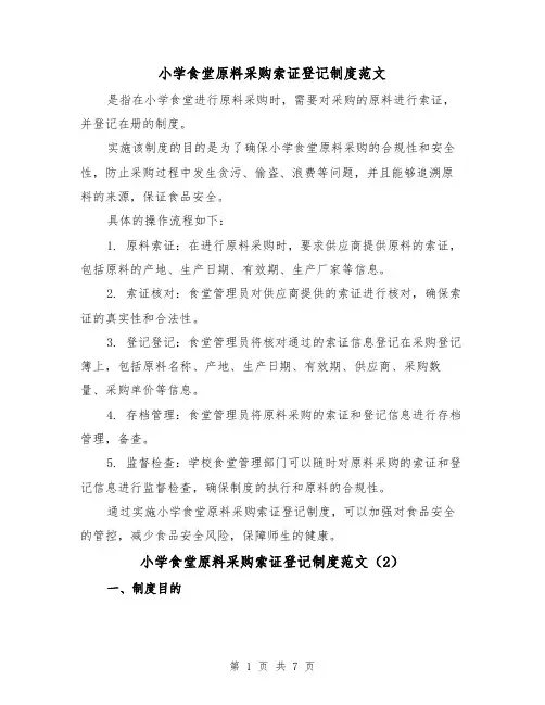 小学食堂原料采购索证登记制度范文(4篇)