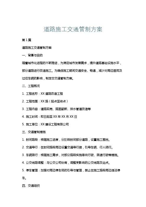 道路施工交通管制方案