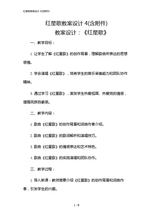 2024年红星歌教案设计4(含)