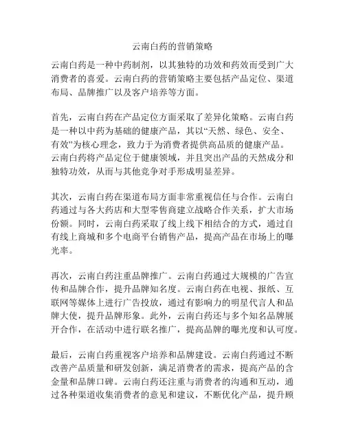 云南白药的营销策略