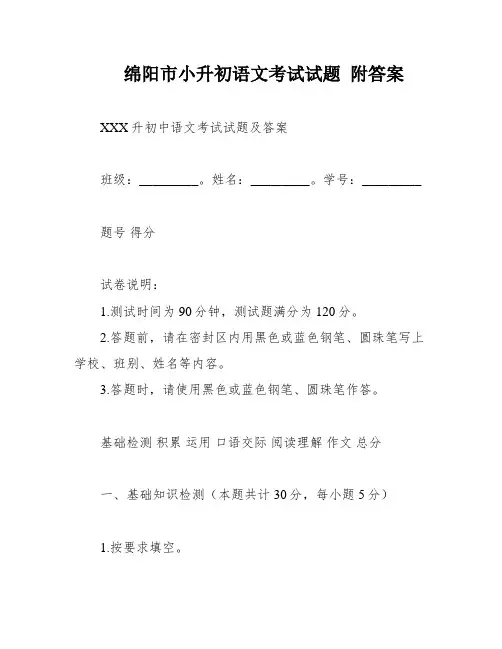 绵阳市小升初语文考试试题 附答案