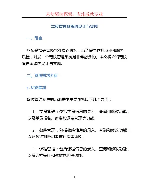 《驾校管理系统的设计与实现》开题报告