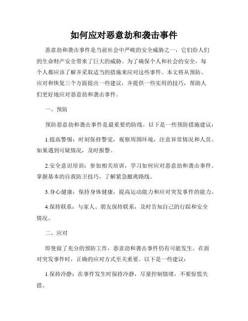 如何应对恶意劫和袭击事件