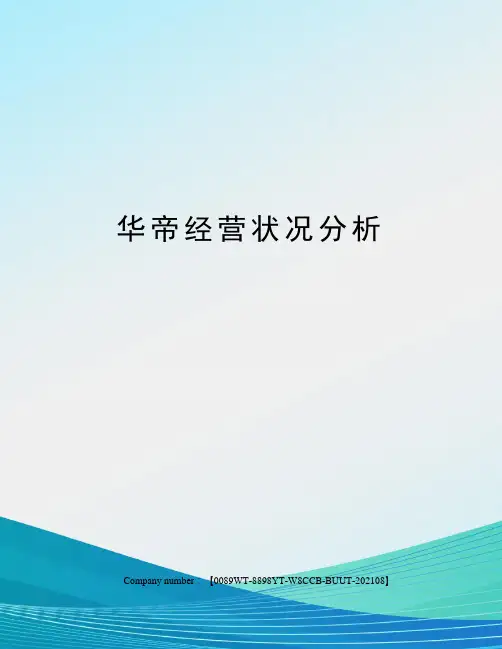 华帝经营状况分析