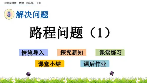 北京课改版四年级下册数学第五单元《解决问题》全单元-优质教学课件)