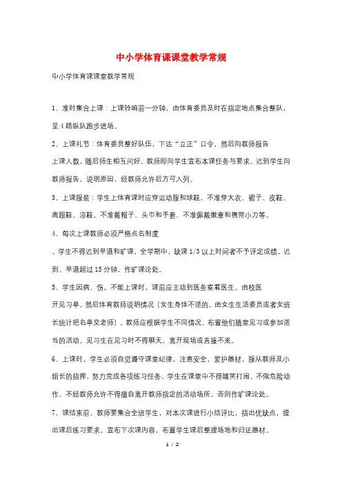 中小学体育课课堂教学常规