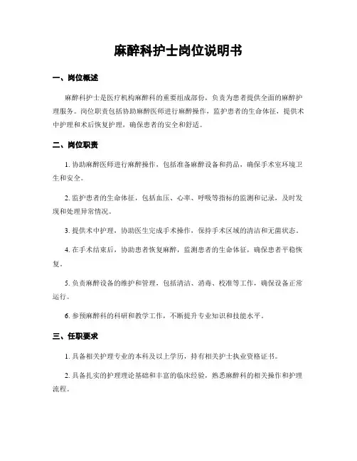 麻醉科护士岗位说明书