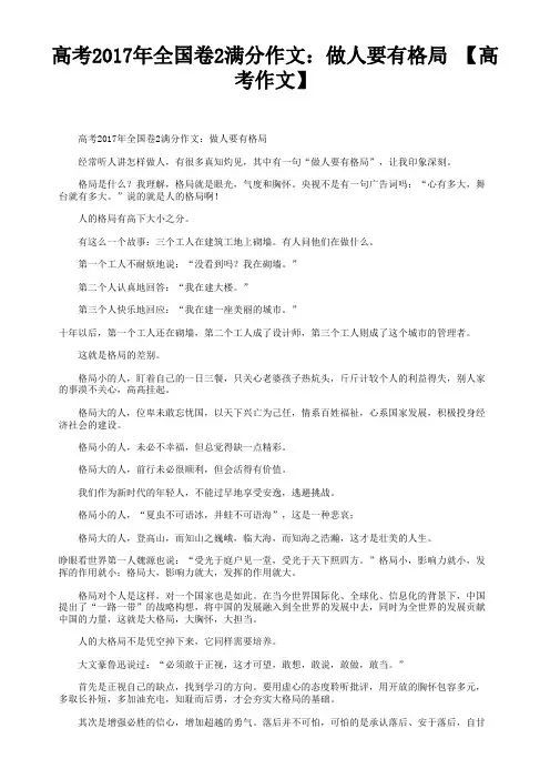 高考2017年全国卷2满分作文：做人要有格局【高考作文】