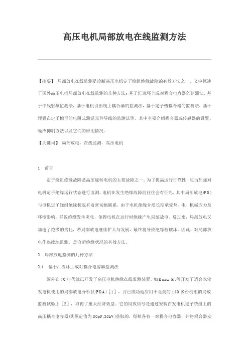 高压电机局部放电在线监测方法