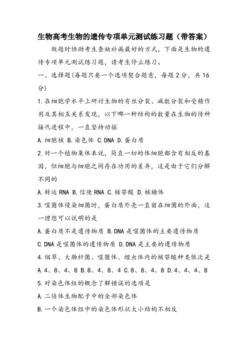 生物高考生物的遗传专项单元测试练习题(带答案)