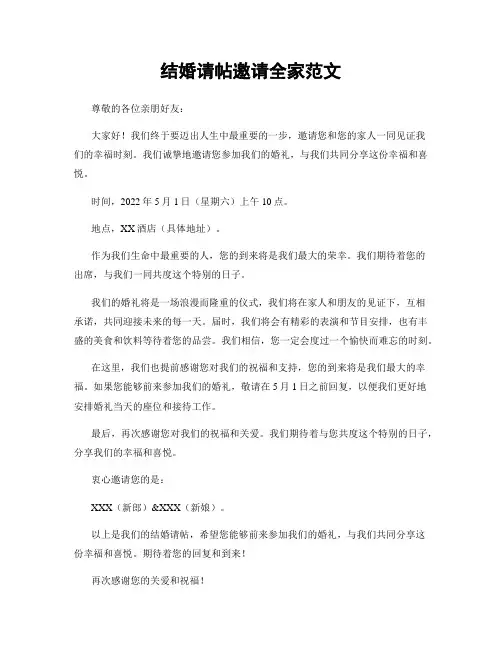 结婚请帖邀请全家范文